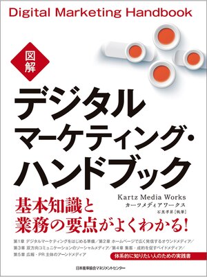 cover image of 図解デジタルマーケティング・ハンドブック